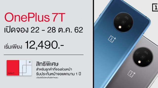 OnePlus 7T เปิดจองแล้ววันนี้! เริ่มต้นเพียง 12,490 บาท