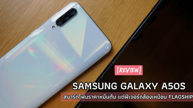 รีวิว Galaxy A50s สมาร์ทโฟนราคาหมื่นต้น แต่ฟีเจอร์กล้องเหมือน Flagship