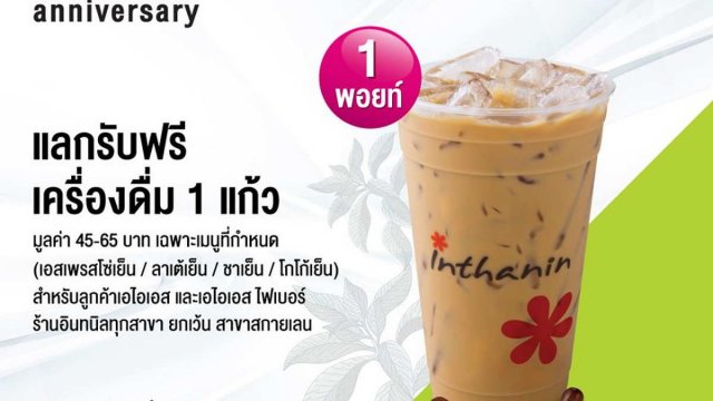 AIS จับมือ อินทนิล ใช้ 1 พอยท์ แลกรับเครื่องดื่มฟรี 1 แก้ว ที่ร่วมรายการ