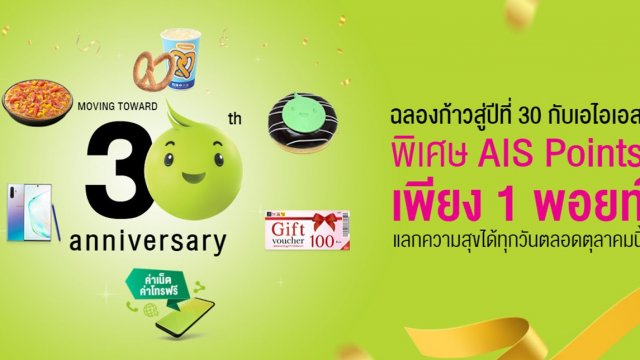 28 ต.ค.นี้ เพียง 1 AIS Points ก็แลกโทรฟรีทุกเครือข่าย 60 นาที ไปใช้ได้ทั้งวัน!