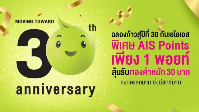 ฉลองก้าวสู่ปีที่ 30 กับ AIS พิเศษ AIS Points เพียง 1 พอยท์ ลุ้นรับทองคำหนัก 30 บาท!