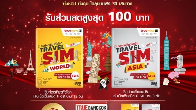 สมาชิก คิง เพาเวอร์ ซื้อ TRAVEL SIM ที่งาน King Power 30th Anniversary Delights & Surprises ลดสูงสุด 100 บาท