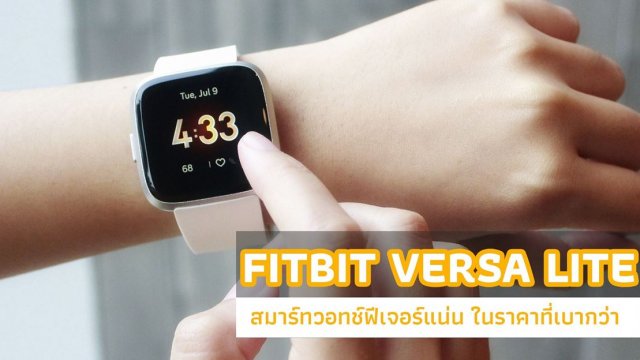 รีวิว Fitbit Versa Lite Edition สมาร์ทวอทช์เพื่อสุขภาพที่ฟีเจอร์แน่นเหมือนเดิม ในราคาที่เบากว่า