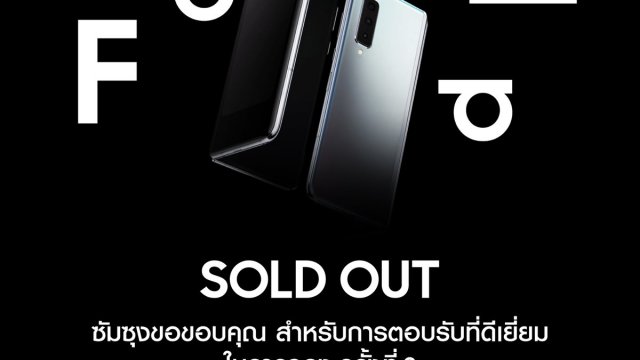หมดแล้วหมดอีก! ‘Samsung Galaxy Fold’ แรงไม่หยุด ทุบสถิติยอดจองเต็มอีกครั้ง