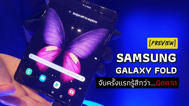 [Preview] Samsung Galaxy Fold สมาร์ทโฟนจอพับ กล้อง 6 ตัว ฟีลลิ่งแท็บเล็ต