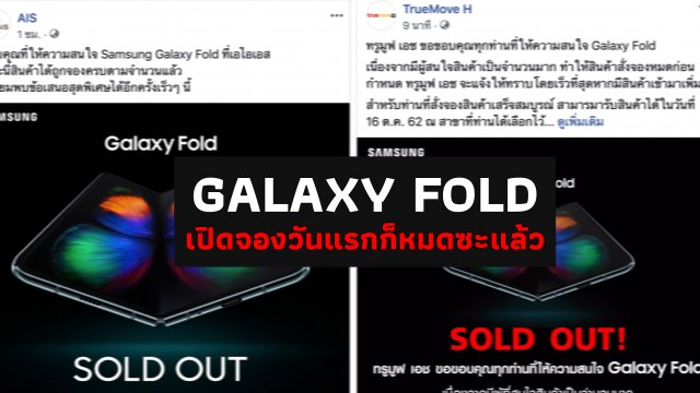 Galaxy Fold ผลตอบรับดี เปิดจองไม่ถึงครึ่งวันเครื่องหมดแล้ว