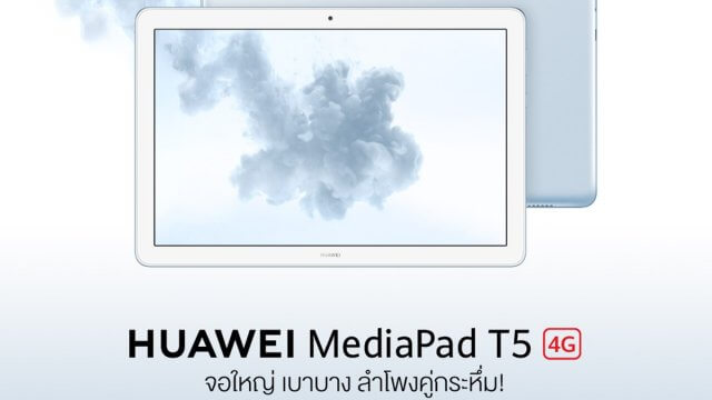 สวยสะดุดตากับ HUAWEI MediaPad T5 10″ สีใหม่ Mist Blue วางจำหน่ายแล้ววันนี้!
