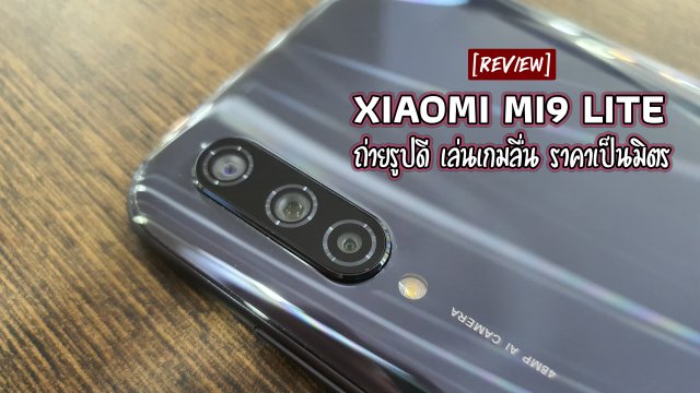 รีวิว Xiaomi Mi9 Lite ถ่ายรูปดี เล่นเกมลื่น ราคาเป็นมิตร
