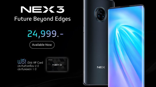 Vivo NEX 3 ที่สุดของความพรีเมียม กับจอแสดงผลแบบ Waterfall วางจำหน่ายแล้ว!