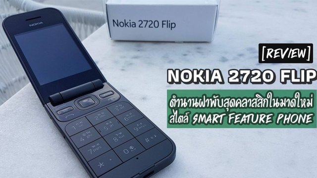 รีวิว Nokia 2720 Flip ตำนานฝาพับสุดคลาสสิกในมาดใหม่ สไตล์ Smart feature Phone