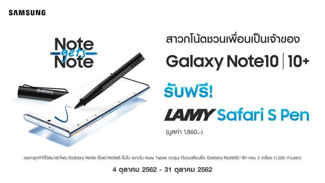 ชวนเพื่อนซี้มาเป็นเจ้าของ Galaxy Note10 / 10+ รับทันที “LAMY Safari S Pen”