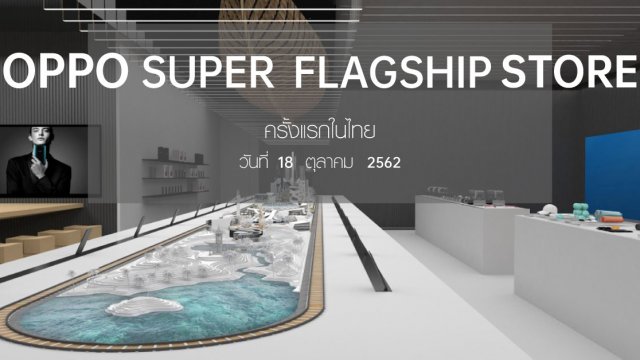 เตรียมสัมผัส OPPO Super Flagship Store แห่งแรกในไทย  18 ต.ค. นี้