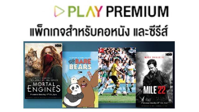 ห้ามพลาด! ใช้ 1 AIS Points แลกรับแพ็กเกจ PLAY PREMIUM ฟรี 30 วัน