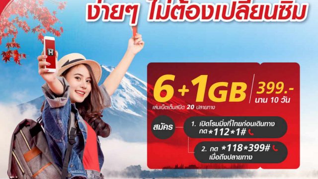ลูกค้า TrueMove H เที่ยวเมืองนอกไม่ต้องเปลี่ยนซิม กับแพ็กเสริมเน็ตในต่างประเทศ