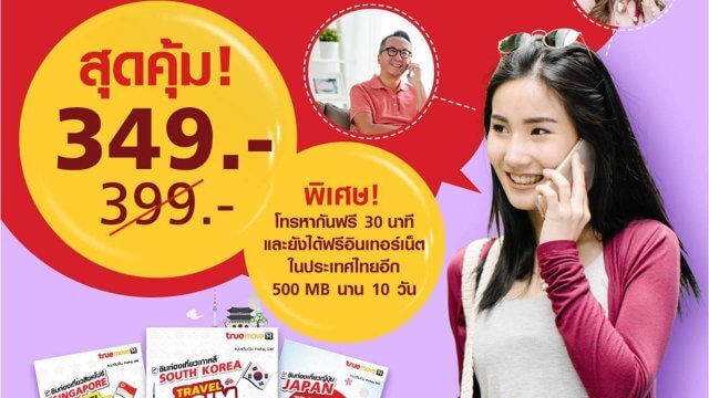 TrueMove H จัดหนัก ทั้งส่วนลด และโทรฟรีครั้งแรก Travel SIM 3 ประเทศสุดฮิต ญี่ปุ่น เกาหลีใต้ และสิงคโปร์