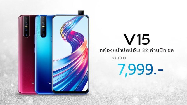 Vivo V15 ปรับราคาใหม่อีกครั้ง ให้คุณเป็นเจ้าของได้ง่ายขึ้น เพียง 7,999 บาท