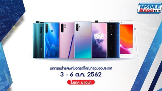 ส่องมือถือใหม่ในงาน Thailand Mobile Expo 2019 รอบสุดท้ายของปีนี้!