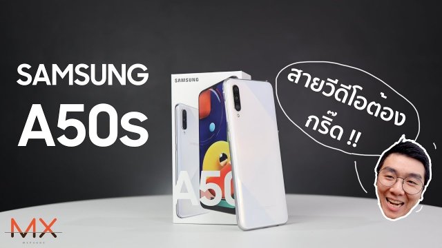 Samsung Galaxy A50s มือถือที่สายวิดีโอ ต้องกรีดร้องงง|  Power ON #106