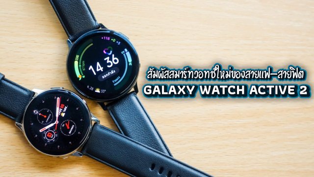 สัมผัส Samsung Galaxy Watch Active 2 สมาร์ทวอทช์ใหม่ของสายแฟ-สายฟิต