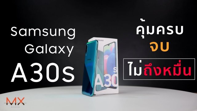 SAMSUNG Galaxy A30s คุ้ม ครบ จบไม่ถึงหมื่น!! | Power ON #107