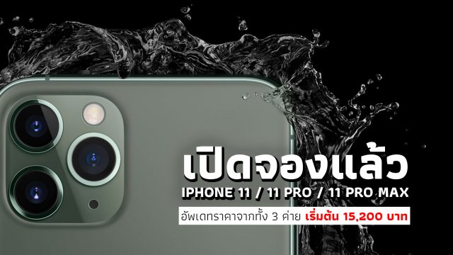 มาแล้วโปรจอง iPhone 11 / 11 Pro / 11 Pro Max จากค่ายมือถือ เริ่มต้นถูกสุด 15,200 บาท