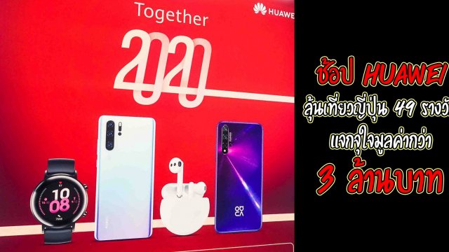 Huawei ส่งท้ายปลายปีกับแคมเปญ Together 2020 ลุ้นบิน กรุงเทพ-ซัปโปโร