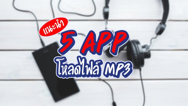 5 App โหลดไฟล์ MP3 ที่จะทำให้ชีวิตง่ายขึ้นสำหรับสมาร์ทโฟน Android