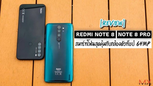 รีวิว Redmi Note 8 / Note 8 Pro สมาร์ทโฟนสุดคุ้มกับกล้องตัวท็อป 64MP