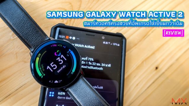 รีวิว Samsung Galaxy Watch Active 2 สมาร์ทวอทช์ทรงสวยที่อัพเกรดให้เยี่ยมกว่าเดิม
