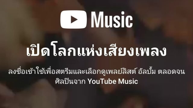 ทำความรู้จัก Youtube Music และ Youtube Premium กันหน่อย
