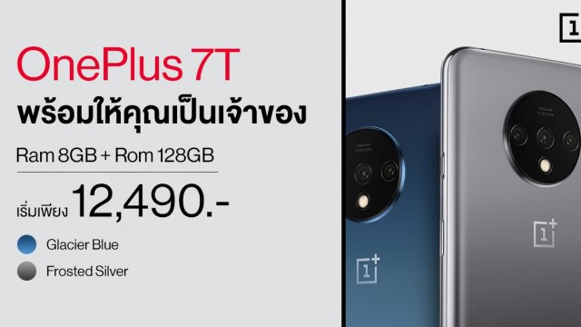 พร้อมให้คุณเป็นเจ้าของแล้ววันนี้ OnePlus 7T เริ่มต้นเพียง 12,490 บาทเท่านั้น!