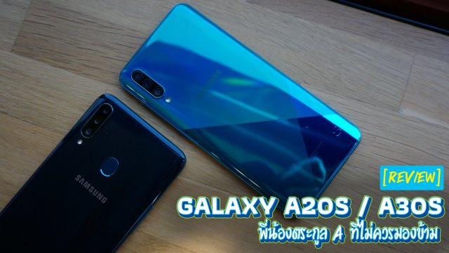 รีวิว Galaxy A20s และ A30s พี่น้องตระกูล A ที่ไม่ควรมองข้าม