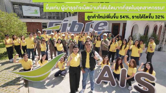 AIS Fibre เผยผลประกอบการไตรมาส 3 ปี 62 รายได้เพิ่ม 32% เติบโตตามเป้า