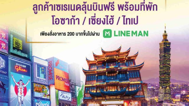 AIS Serenade จับมือ LINE MAN พาลูกค้าบินลัดฟ้าอิ่มจุใจ 3 ประเทศ!