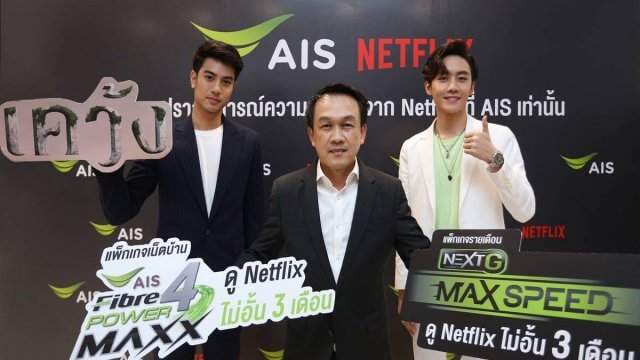 AIS ผนึก Netflix มอบสิทธิพิเศษให้ลูกค้ามือถือ, เน็ตบ้าน ดู Netflix ฟรี 3 เดือน!