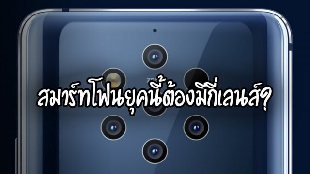 เคยสงสัยไหมว่า กล้องหลังสมาร์ทโฟนต้องมีกี่ตัวถึงจะพอ?