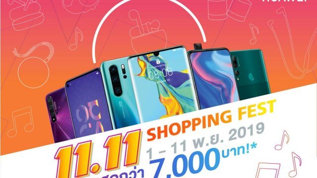 หัวเว่ยจัดแคมเปญ HUAWEI Shopping Fest ส่งท้ายปี มอบส่วนลดสูงสุดถึง 7,000 บาท!