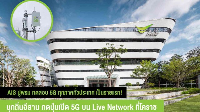 AIS บุกถิ่นอีสาน ติดตั้งเครือข่าย 5G บน Live Network ที่เมืองโคราช
