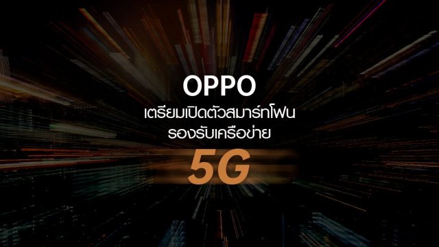 OPPO เตรียมเปิดตัวสมาร์ทโฟนรองรับ 5G แบบ Dual-Mode บน Qualcomm ในเดือน ธ.ค.นี้