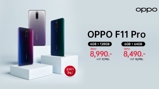 OPPO F11 Pro ปรับราคาใหม่ ให้คุณเป็นเจ้าของได้ง่าย ๆ เริ่มต้นเพียง 8,490 บาท!