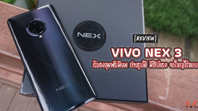 รีวิว Vivo NEX 3 เรือธงสุดพรีเมียม ถ่ายรูปดี มีชิปแรง จอใหญ่ไร้ขอบ