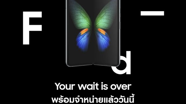 Samsung พร้อมวางจำหน่าย Galaxy Fold ในไทยอย่างเป็นทางการแล้ว วันนี้!