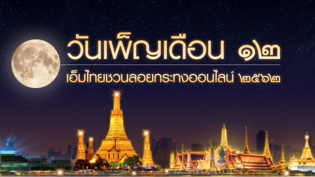 3 เว็บไซต์ลอยกระทงออนไลน์ ไม่ต้องเบียด โลกไม่ร้อน ลอยเสร็จเข้านอนเลย