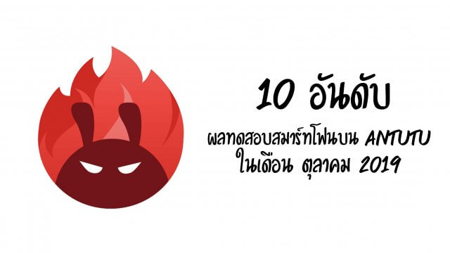 เผย 10 อันดับสมาร์ทโฟนที่ผลทดสอบ Antutu ดีที่สุดเดือนตุลาคม