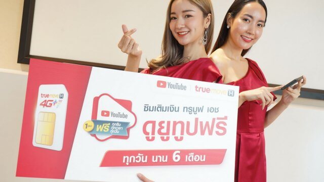 TrueMove H ให้ลูกค้าเติมเงินเล่น YouTube ฟรีวันละ 1 ชั่วโมง นาน 6 เดือน