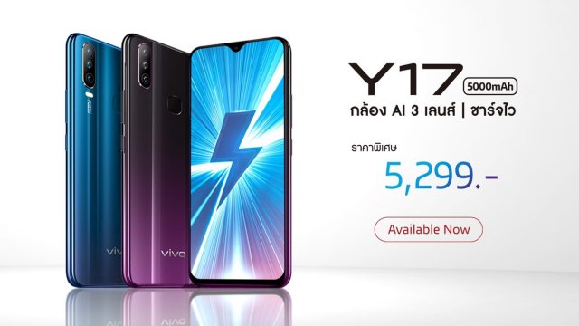 Vivo Y17 ปรับราคา สุดคุ้มยิ่งกว่าเดิม เพียง 5,299 บาทเท่านั้น!