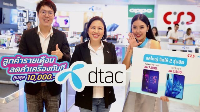 dtac ผนึก CSC จัดเอ็กซ์คลูซีฟโปรโมชั่น ลดราคามือถือสะท้านใจ ส่งท้ายปีหมู