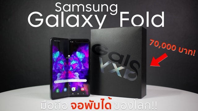 Samsung Galaxy Fold มือถือจอพับได้ของโลก | Power ON #108
