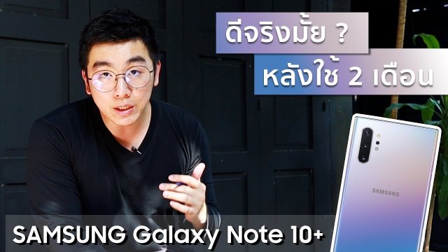 ดีจริงป่ะ?? ใช้ Samsung Galaxy Note10+ 2 เดือนครึ่ง | Power Special #109