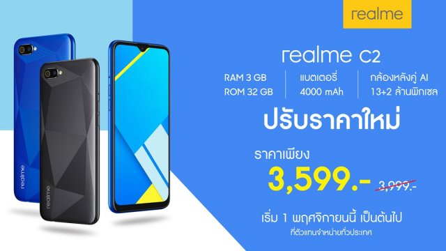ที่สุดแห่งความคุ้มค่า realme C2 ปรับลดราคา เหลือเพียง 3,599 บาทเท่านั้น !